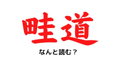 「畦道」ってなんて読む？ なんとなく田舎のイメージで合っています！