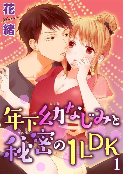 Jp 【電子版特典付】年下幼なじみと秘密の1ldk 1 恋愛宣言 Ebook 花緒 本