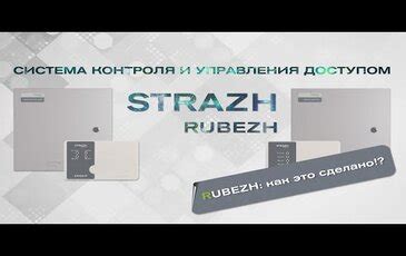 RUBEZH STRAZH | Система контроля и управления доступом