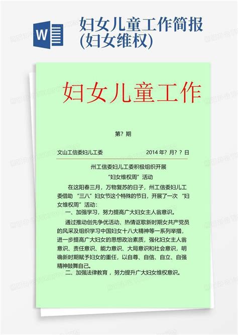 妇女儿童工作简报妇女维权word模板下载编号qvzkxjzo熊猫办公