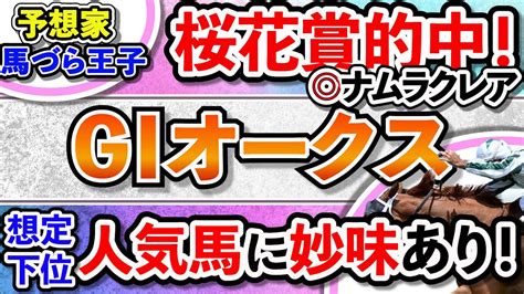 オークスgⅠ 2022 競馬予想 狙い馬 天皇賞春 マイラーズc 皐月賞 桜花賞 大阪杯 的中！ 考察 穴馬 妙味馬 平安ステークス 2022