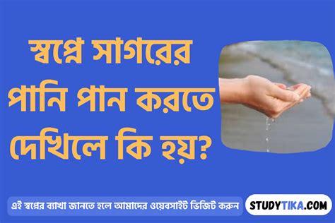 স্বপ্নে সাগরের পানি পান করতে দেখলে কি হয় আসল ব্যাখ্যা Study Tika