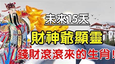 財運飆升！未來15天財神爺顯靈，這6大生肖不得了了！財運順遂存款翻倍， 一路大旺想窮都難！多做善事，善待別人就是善待自己【佛之緣】 Youtube