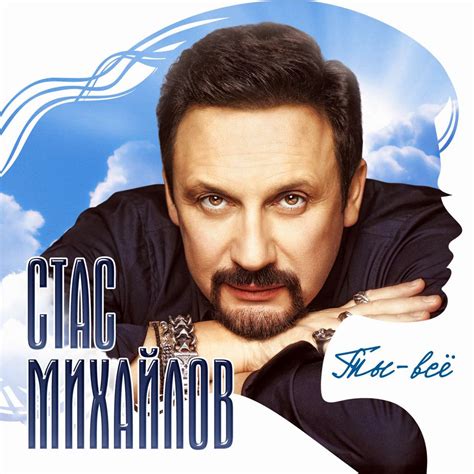 Стас Михайлов – Ты–всё (CD) | Интернет-магазин Дисколэнд
