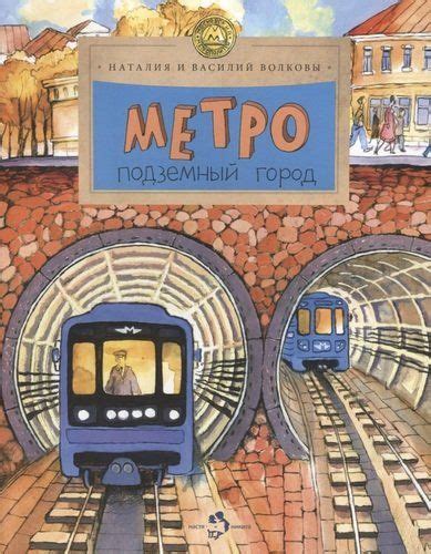 Метро. Подземный город - купить с доставкой по выгодным ценам в ...