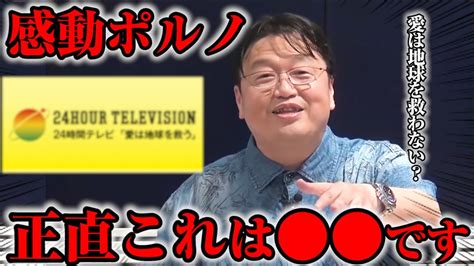 【感動ポルノ】tv局が作る 安くてしょうもない お涙頂戴番組について岡田斗司夫が物申す【切り抜き】 Youtuber（企画系・料理系色々