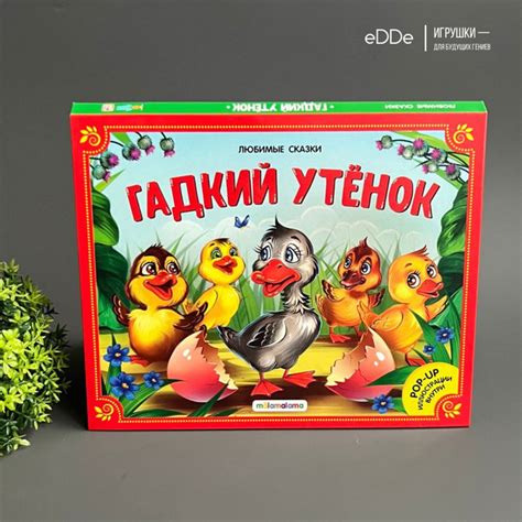 Коллекция любимых сказок. Книжка-панорамка "Гадкий Утенок" / Книга с 3D ...