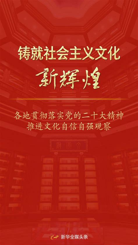 铸就社会主义文化新辉煌——各地贯彻落实党的二十大精神推进文化自信自强观察我苏网