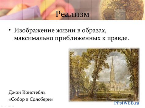 Наука и искусство в XVIII-XIX вв. Всеобщая история 10 класс - CALAMEO ...