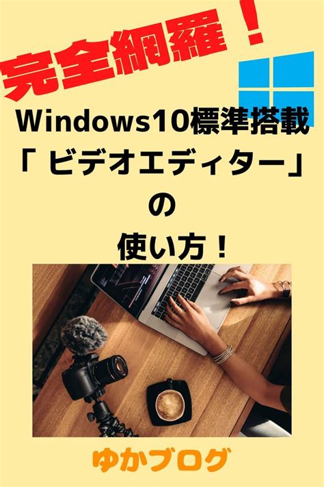 【完全網羅】windows10「 ビデオエディター 」の使い方！パソコン苦手な方にも分かりやすいよう図解多めで解説！ ビデオ ビデオ編集 解説