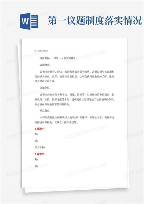 第一议题制度word模板下载熊猫办公