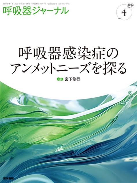 楽天ブックス 呼吸器ジャーナル Vol71 No4 呼吸器感染症のアンメットニーズを探る 宮下 修行