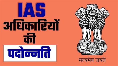 Promotion Of IAS Officers Promotion Of An IAS OFFICER IAS Officer