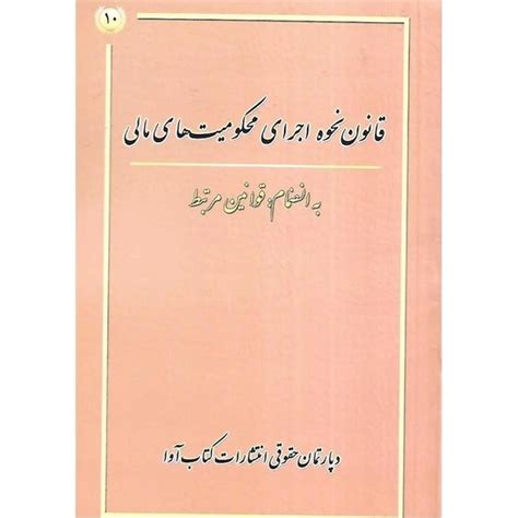 خرید و قیمت قانون نحوه اجرای محکومیت های مالی ترب