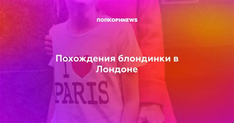 Похождения блондинки в Лондоне