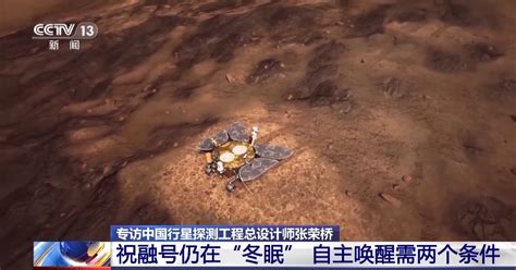 中国行星探测总设计师：祝融号仍在冬眠，自主唤醒需两个条件澎湃防务澎湃新闻 The Paper