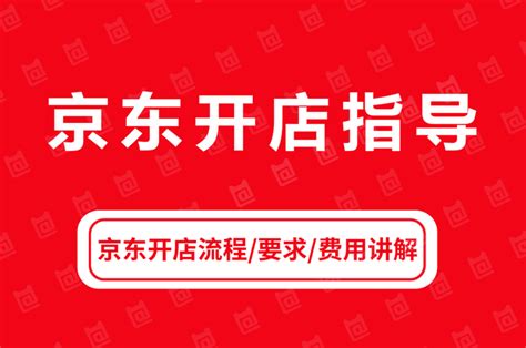 京东旗舰店入驻流程及费用是多少？2022京东旗舰店入驻条件是什么？ 知乎