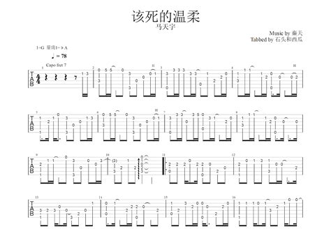 该死的温柔吉他谱马天宇c调指弹 吉他世界