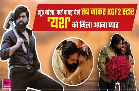 Kgf 2 फेम एक्टर यश की लवस्टोरीः रोज अपनी Girlfriend को बोलते थे झूठ