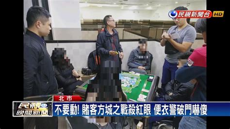 合法掩護非法 棋牌社暗藏賭博 兩度遭警逮－民視新聞 Youtube