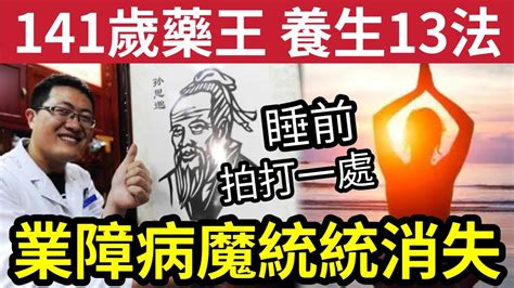 佛禪 141歲藥王！臨終分享「洩露長壽天機」睡前拍打一處！業障病魔統統消失？養生13法「不能不知」每年慳千萬醫藥費！房中術更是