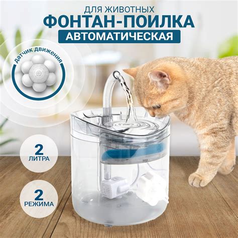 Поилка для кошек и собак автоматическая с датчиком движения в комплекте ...