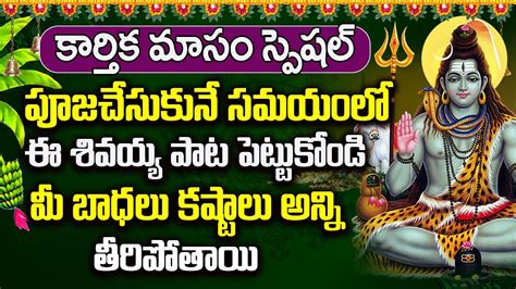 Karthika Masam Special Lord Shiva Devotional Songs Morning Lord Shiva