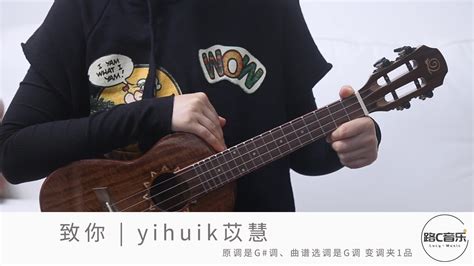 《致你》yihuik 苡慧 尤克里里弹唱教学凤凰网视频凤凰网