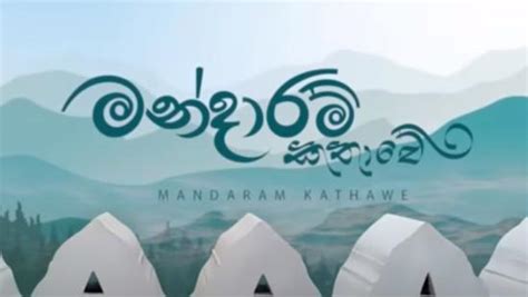 Mandaram Kathawe