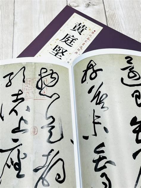 正大筆莊 《歷代名家書法經典 黃庭堅》中國書店 歷代名家書法經典 黃庭堅 松風閣詩帖 苦筍賦 諸上座草書卷 山預帖 Yahoo奇摩拍賣