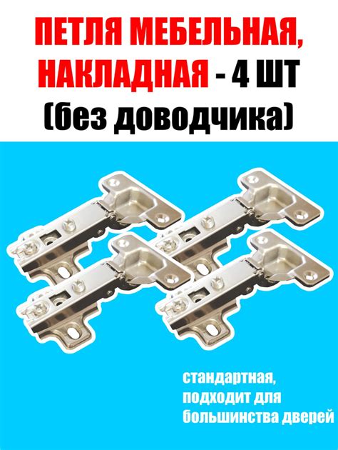 Петля мебельная накладная 4 шт купить по низкой цене в интернет ...