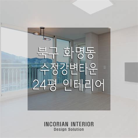 화명동 수정강변타운 24평 인테리어 네이버 블로그