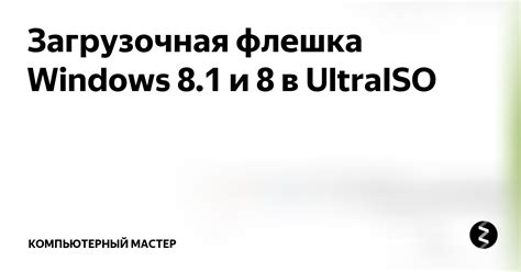 Загрузочная флешка Windows 8.1 и 8 в UltraISO | КОМПЬЮТЕРНЫЙ МАСТЕР | Дзен