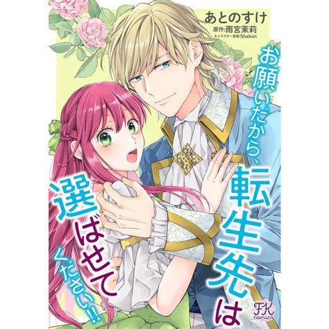 お願いだから、転生先は選ばせてください【単話売】11 電子書籍版 あとのすけ雨宮茉莉shabon B00163698948