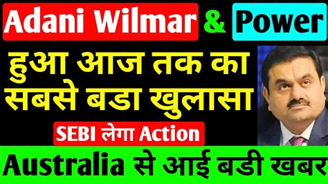 हआ आज तक क सबस बड खलस adani latest news adani wilmar news