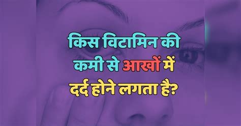 Trending Quiz किस विटामिन की कमी से आखों में दर्द होने लगता है