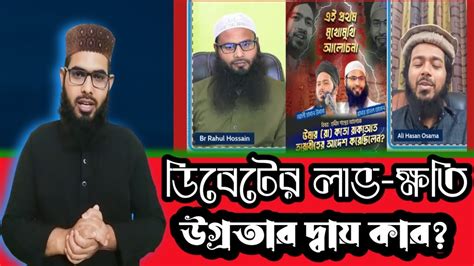 ব্রাদার রাহুল বনাম মুফতি আলী হাসান ওসামার ডিবেট সমর্থকদের উগ্রতার শেষ