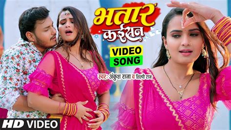 आ गया Ankush Raja Neelam Giri का सुपरहिट भोजपुरी न्यू Video Song 2023 भतार कईसन Youtube