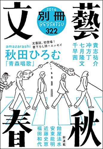 Jp 別冊文藝春秋 電子版6号 文春e Book Ebook 秋田ひろむ 飴屋法水 安東能明 近藤史恵