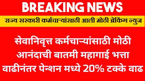 सेवानिवृत्त कर्मचाऱ्यांसाठी मोठी आनंदाची बातमी महागाई भत्ता वाढीनंतर