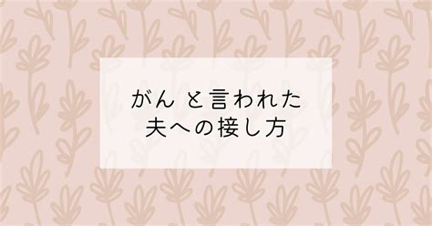 （7）「がん」と言われた夫への接し方 夫30代が大腸がん