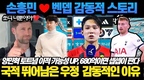 손흥민 ♥ 벤뎁 감동적 스토리 국적 뛰어남은 우정에 감동받은 토트넘반응 양민혁 토트넘 이적 가능성 Up 680억 이면 셉셉이