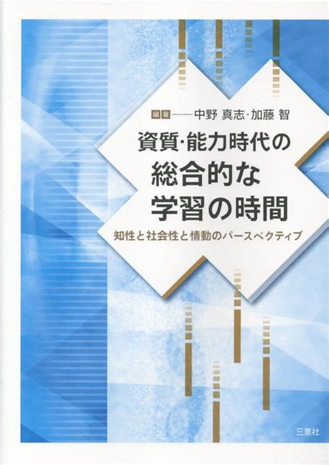 楽天ブックス 資質・能力時代の総合的な学習の時間 知性と生活性と情動のパースペクティブ 中野真志 9784866936840 本