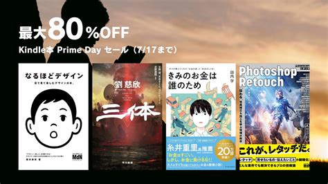 【最大80％off】kindle本プライムデーセールで数万点がおトクに（717まで）