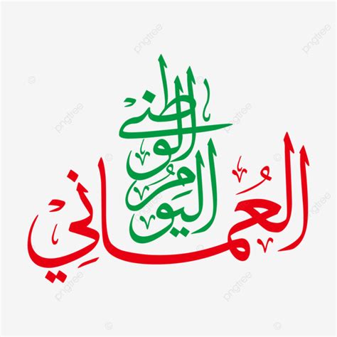 عمان اليوم الوطني السعيد 18 نوفمبر اليوم الوطني الخط العربي اليوم