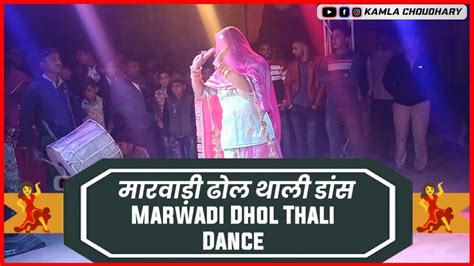 Marwadi Dhol Thali Dance 💃मारवाड़ी ढोल थाली नाचkamla Choudhary