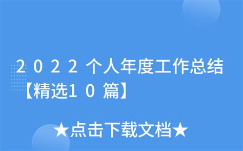 2022个人年度工作总结【精选10篇】