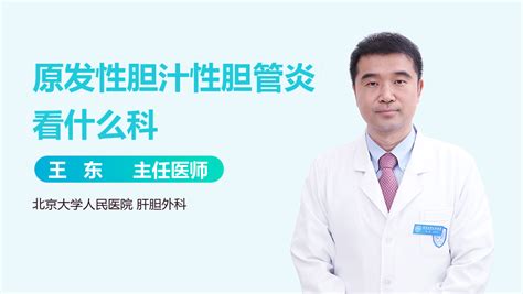 什么是原发性胆汁性胆管炎 有来医生