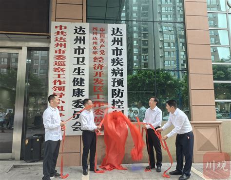 达州市疾病预防控制局挂牌成立 川观新闻