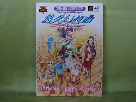 【傷や汚れあり】psss 悠久幻想曲 2nd Album 公式攻略ガイド 初版の落札情報詳細 ヤフオク落札価格検索 オークフリー